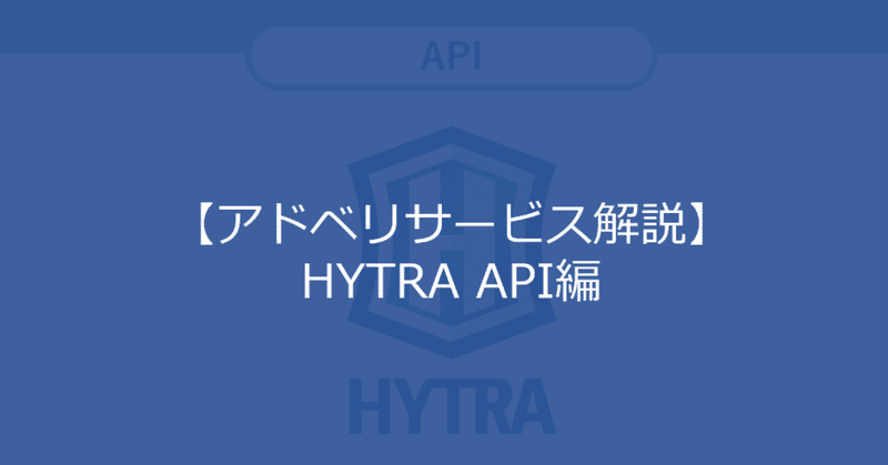 HYTRA_API_サムネ