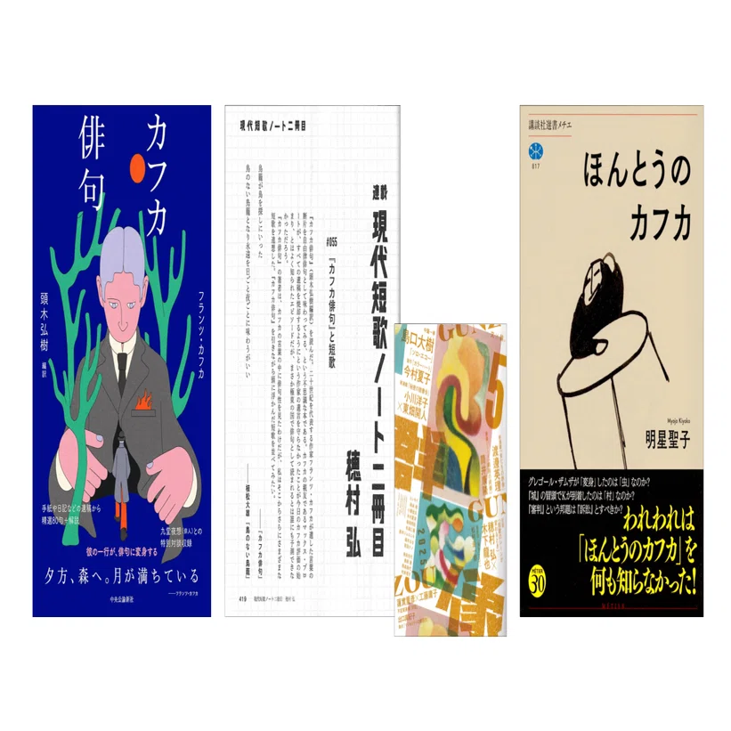 明星聖子『ほんとうのカフカ』／穂村弘（連載）「現代短歌ノート二冊目