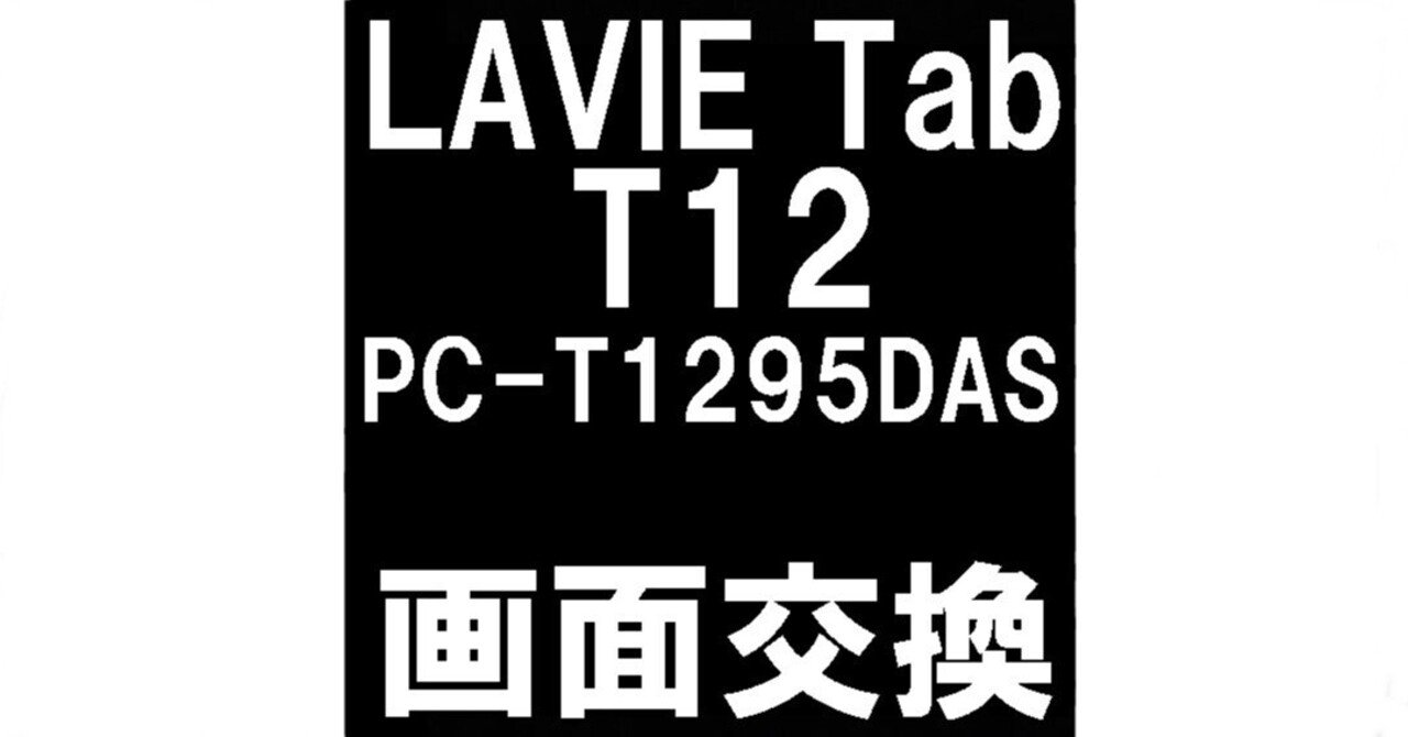 LAVIE Tab T12の画面交換で何も映らない症状が改善！真っ暗で操作が