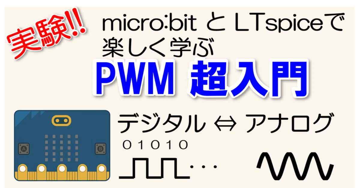 実験! micro:bitとLTspiceで楽しく学ぶ アナログ⇔デジタルの変換