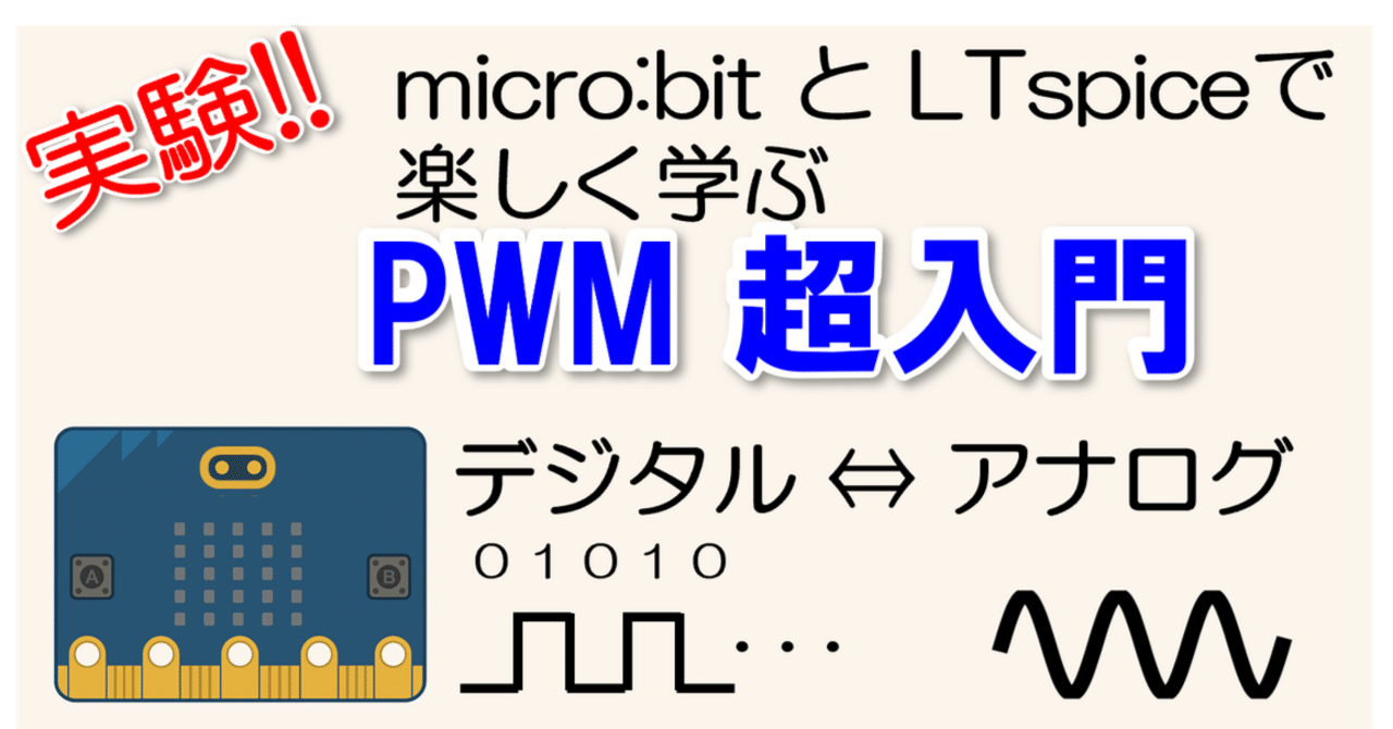 実験! micro:bitとLTspiceで楽しく学ぶ アナログ⇔デジタルの変換マジック PWM超入門!!｜はらけん工房(HARAKEN WORKS)