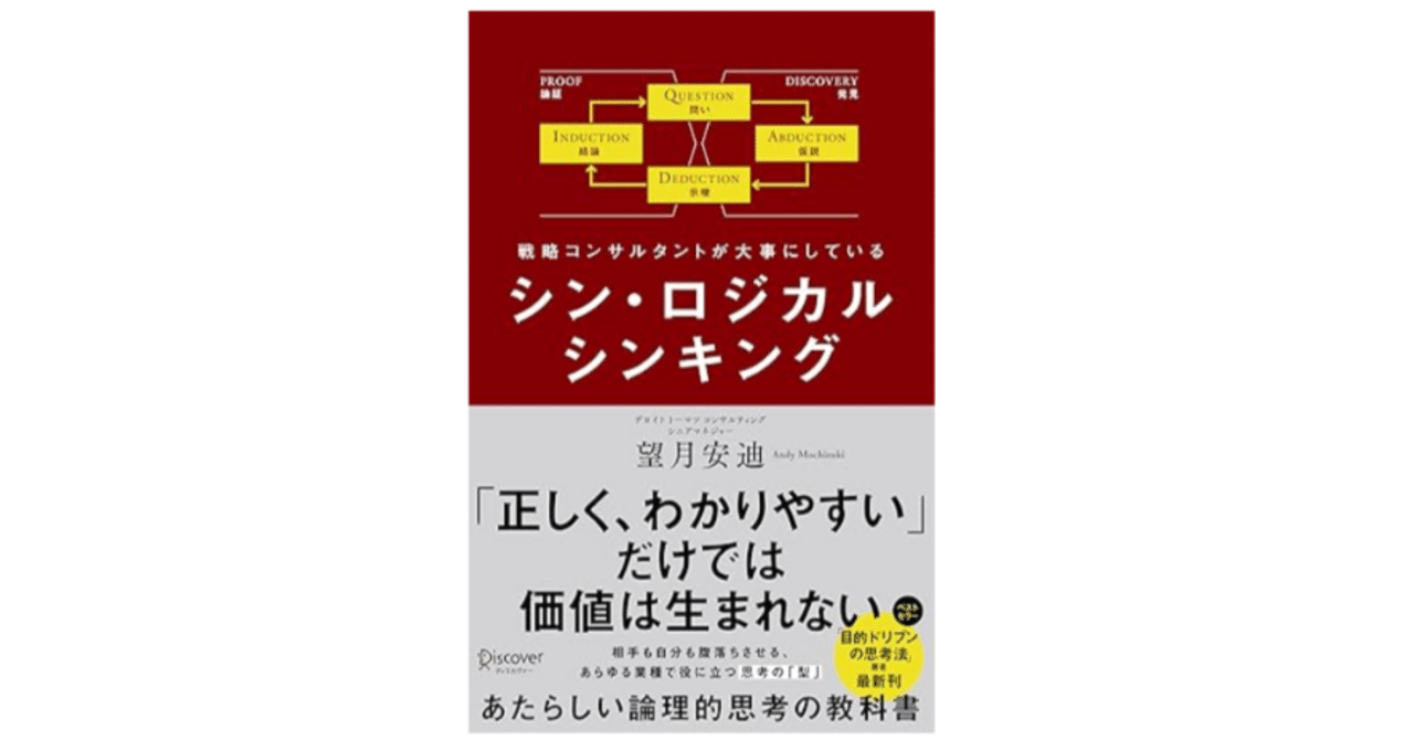 書籍】「ロジカル」の再構築で組織は変わる：望月安迪氏『シン