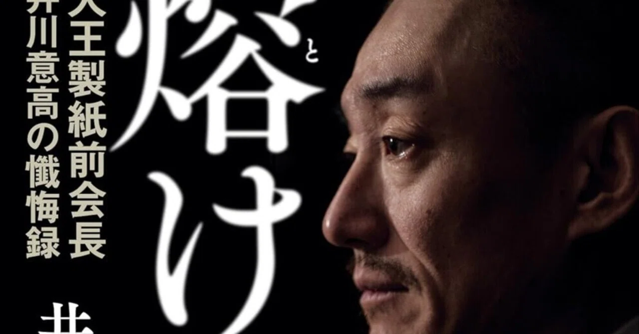 超金持ちで、超進学校に通った男性の生活とは 『熔ける 大王製紙前会長 