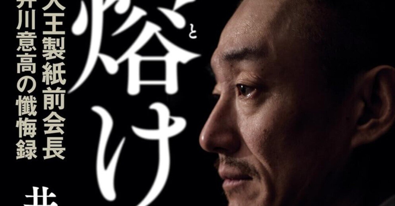 Amazon.co.jp: 熔ける 大王製紙前会長 井川意高の懺悔録 eBook
