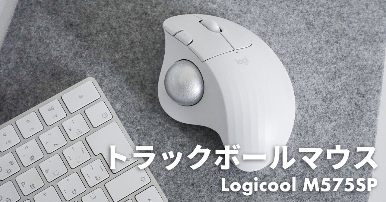 トラックパッドしか使ってこなかった私がトラックボールマウスを使用し