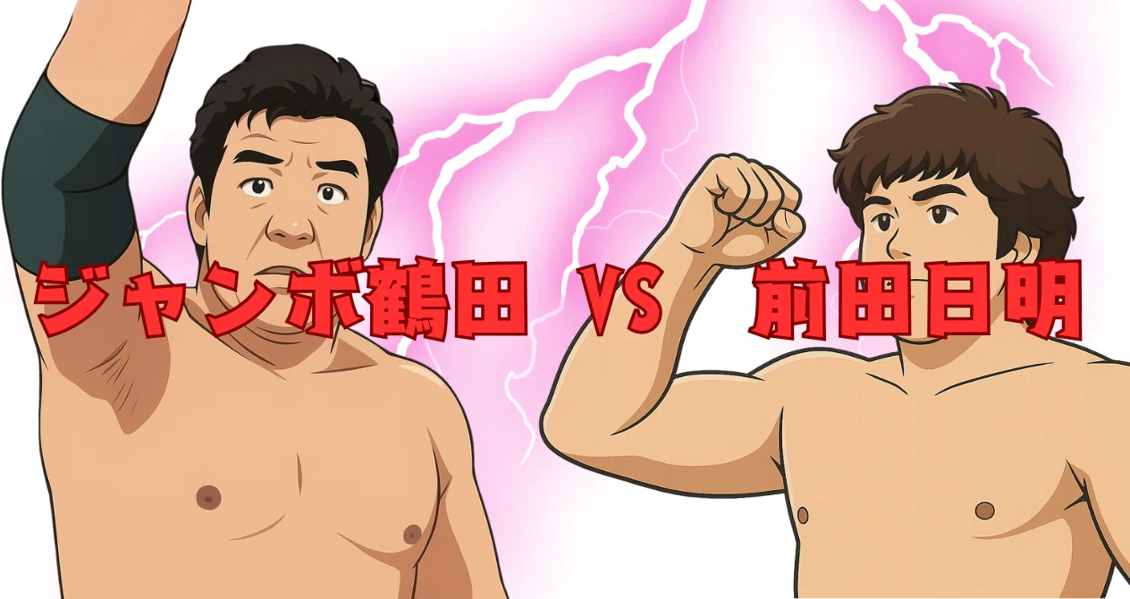 空想小説】どちらが強い!? 幻の試合実現！：ジャンボ鶴田VS前田日明 第