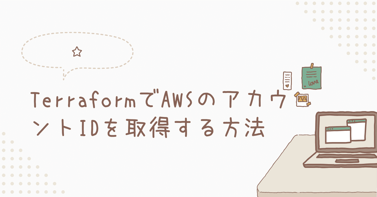 TerraformでAWSのアカウントIDを取得する方法｜toshi