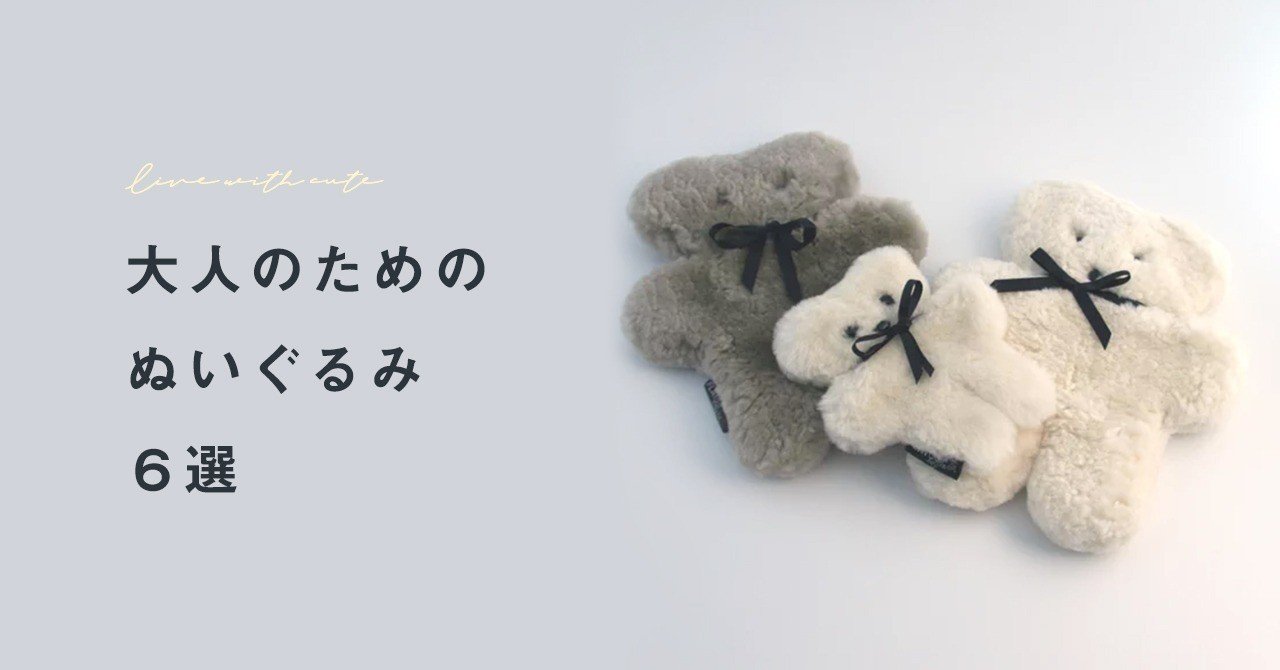 大人のためのぬいぐるみ6選 おもち Note 大人のためのぬいぐるみ6選 おもち Note
