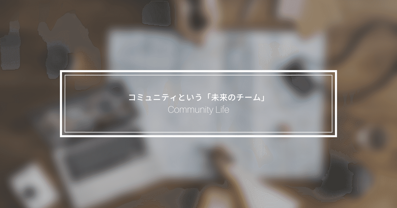 コミュニティという_未来のチーム_