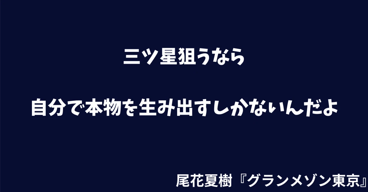 グラン メゾン 東京 名言