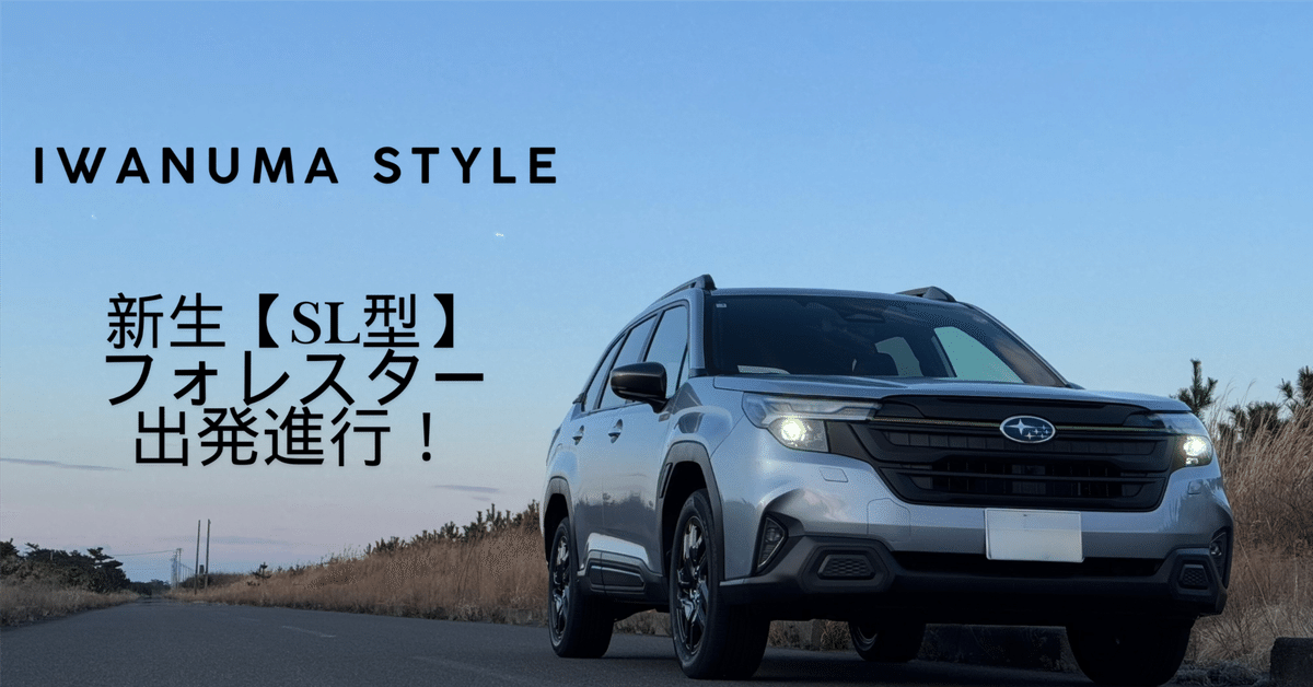 ☆Iwanuma Style☆〜新型【SL】型フォレスター出発進行
