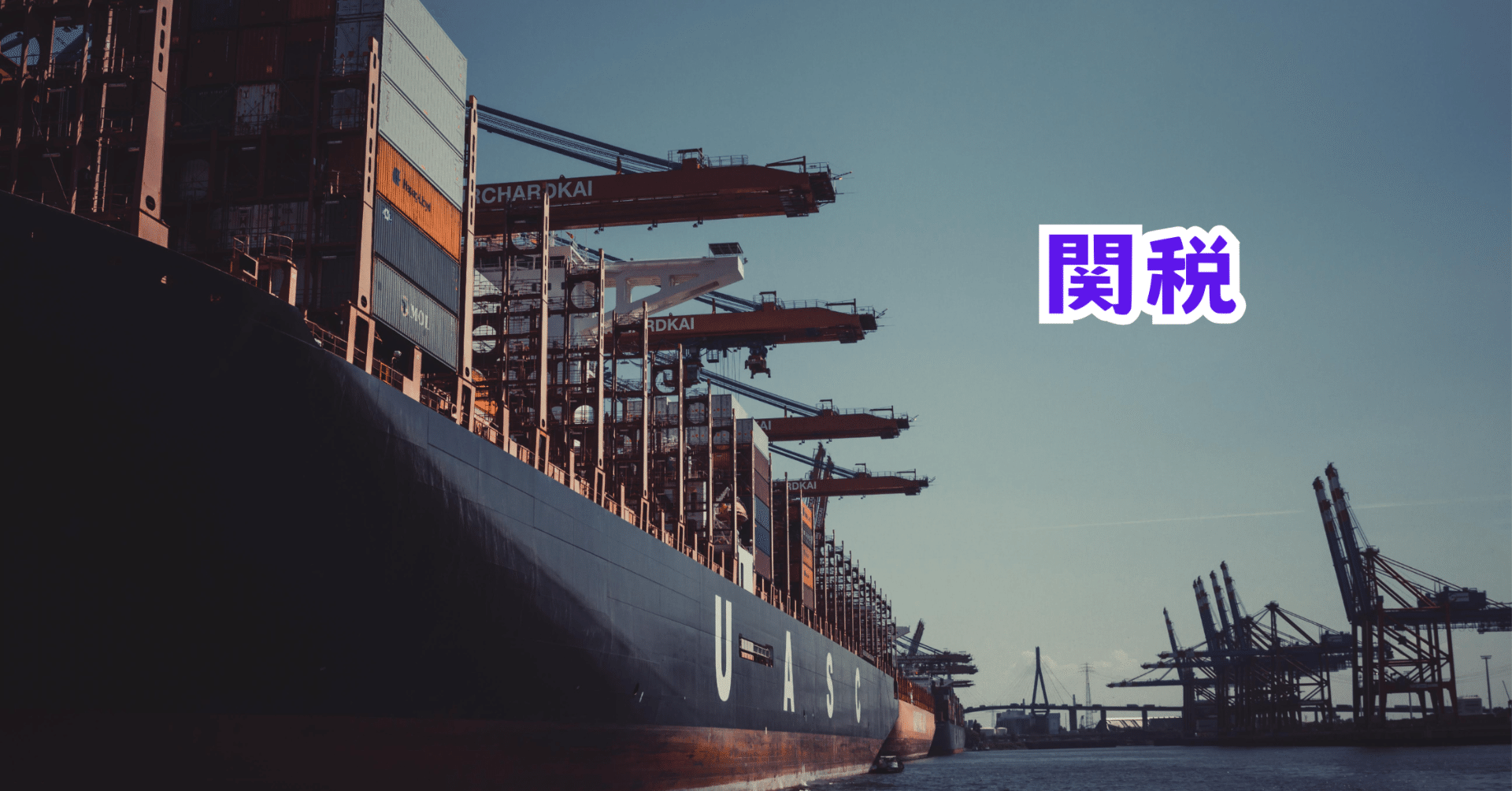 関税｜英語学習アドバイザー / 英語ガイド：Kazu