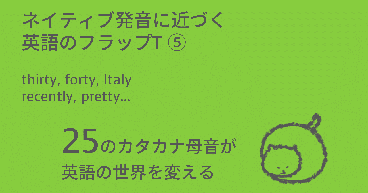 ネイティブ発音に近づく英語のフラップt Thirty Forty Italy Taka Note