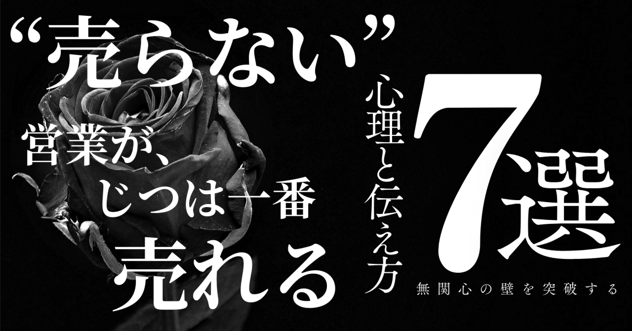 売らない営業”が、一番売れる。──無関心の壁を突破する「伝え方×心理  
