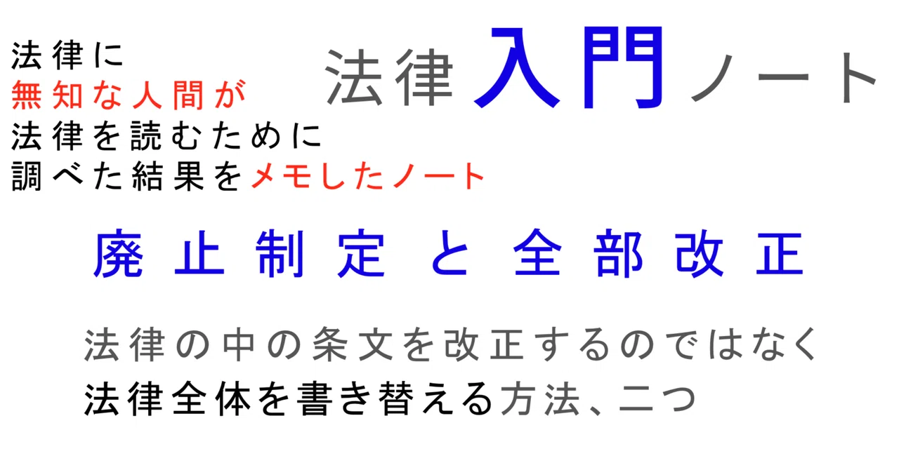 法律入門：廃止制定と全部改正｜ayuge