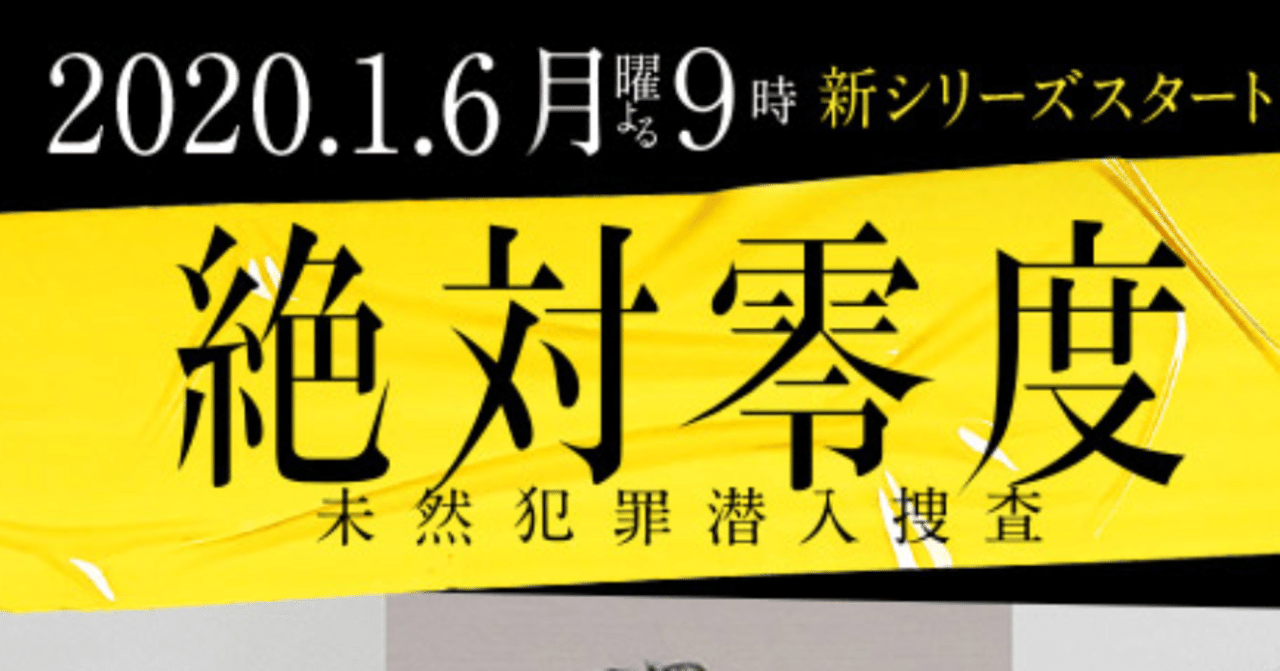 絶対零度 未然犯罪潜入捜査 第10話の見逃し動画を無料視聴 絶対零度 未然犯罪潜入捜査 Note