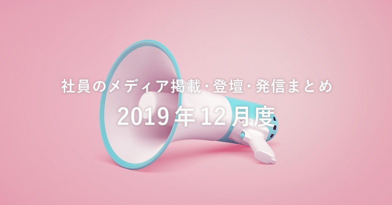 19年12月度 社員のメディア掲載 登壇 発信まとめ Smarthrオープン社内報 株式会社smarthr