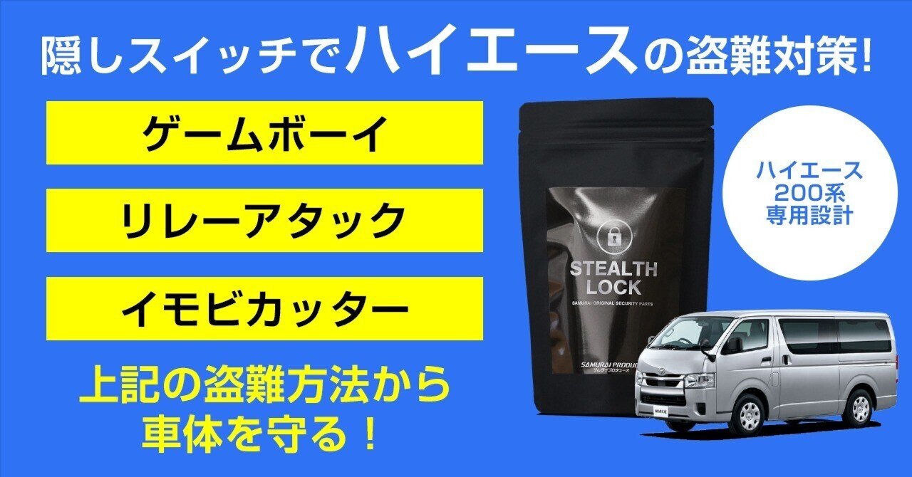 ハイエース盗難防止 車好き必見】リレーアタックも敵わないハイエース200系対応の盗難防止