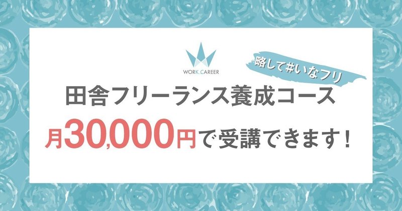 田舎フリーランス養成コースが「月3万円」で受講できるようになりました！