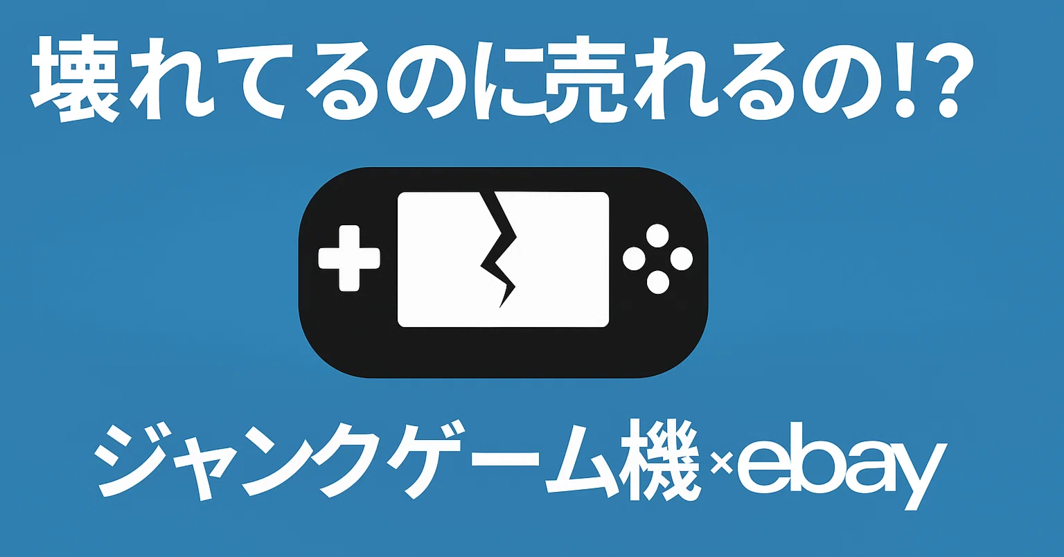 えっ、壊れてるのに売れるの!?」eBayで見つけた“ジャンクゲーム機”の