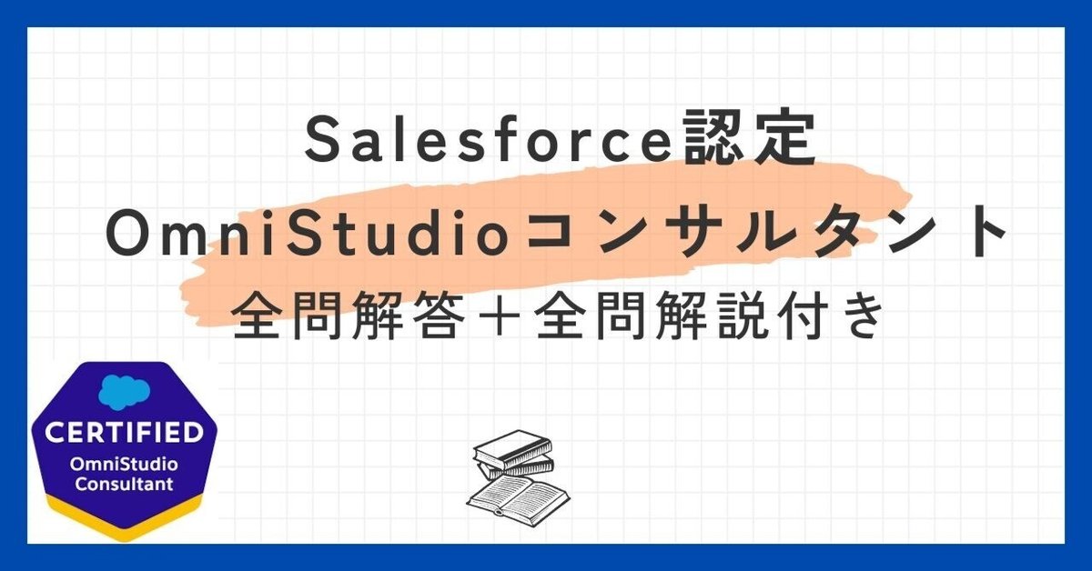 Salesforce認定OmniStudioコンサルタント100題 問題集全問解答＋