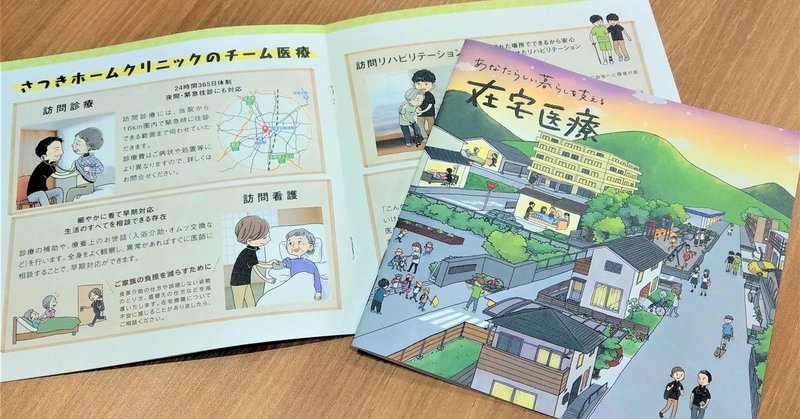医院パンフレットの作り方 在宅医療クリニックのパンフレット制作でやったこと 考えたこと さつきホームクリニック Note