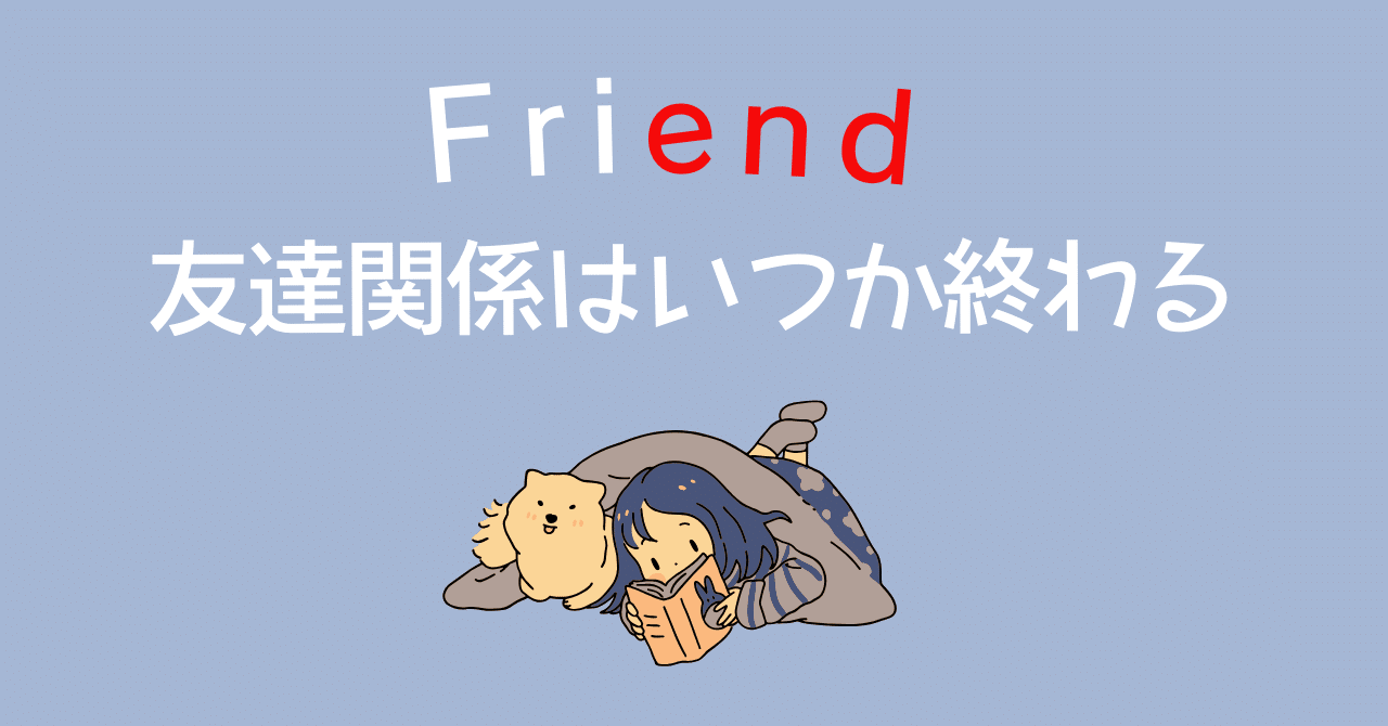 Friend】友達関係はいつか終わる-Friforeverだったらよかったの