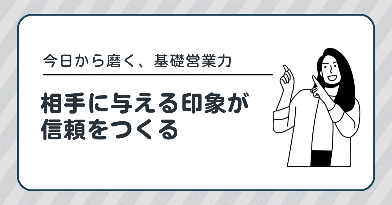 営業は「トーク力」だけじゃない。「印象」が左右する信頼構築｜株式会社クロスウォーク