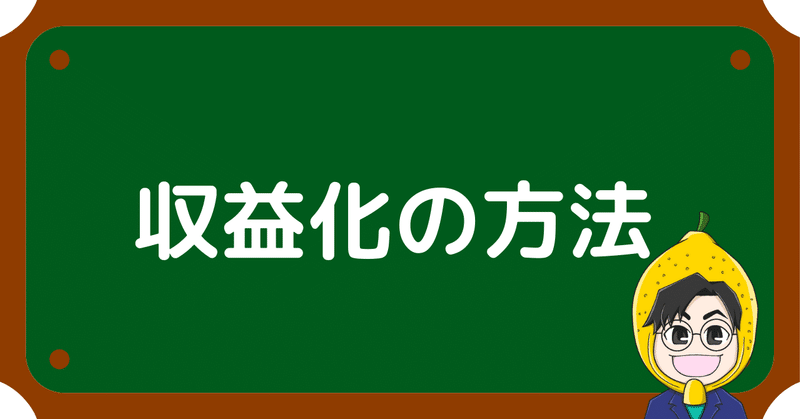 収益化の方法