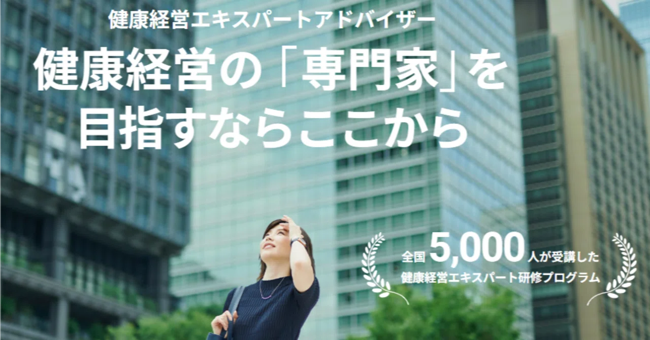 健康経営エキスパートアドバイザーに認定されました｜産業ダイアローグ