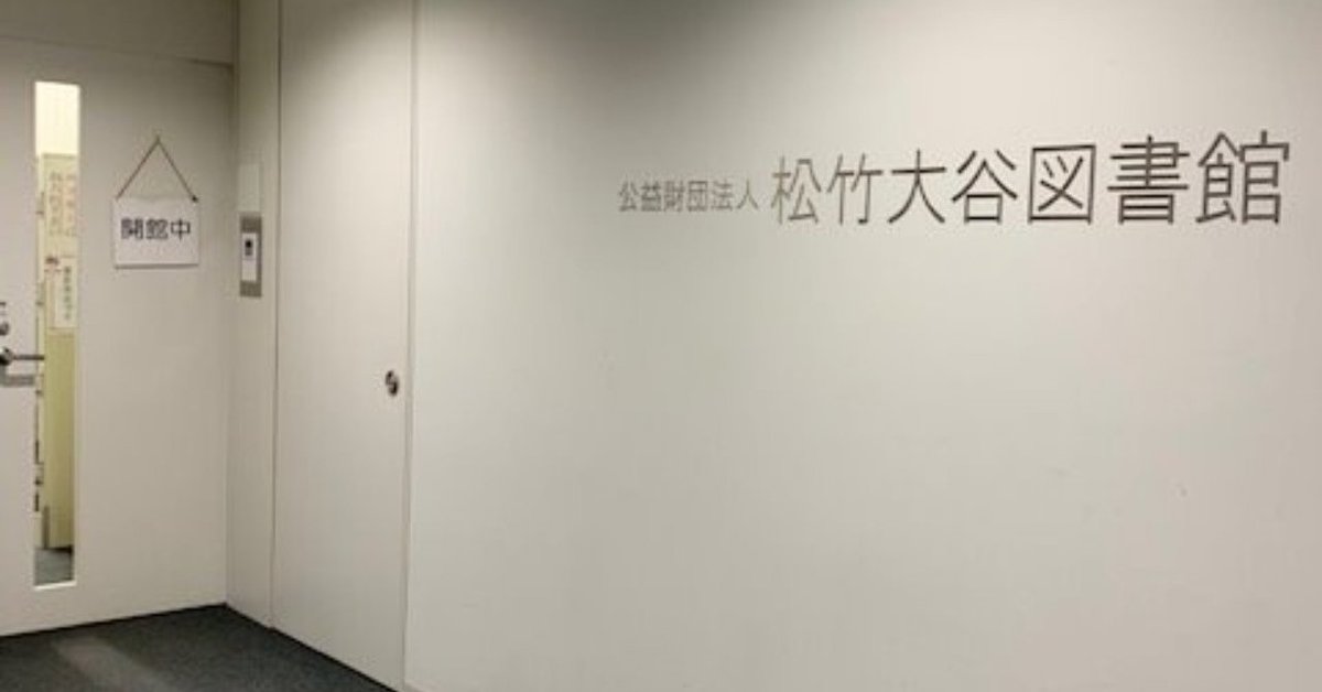 大谷図書館