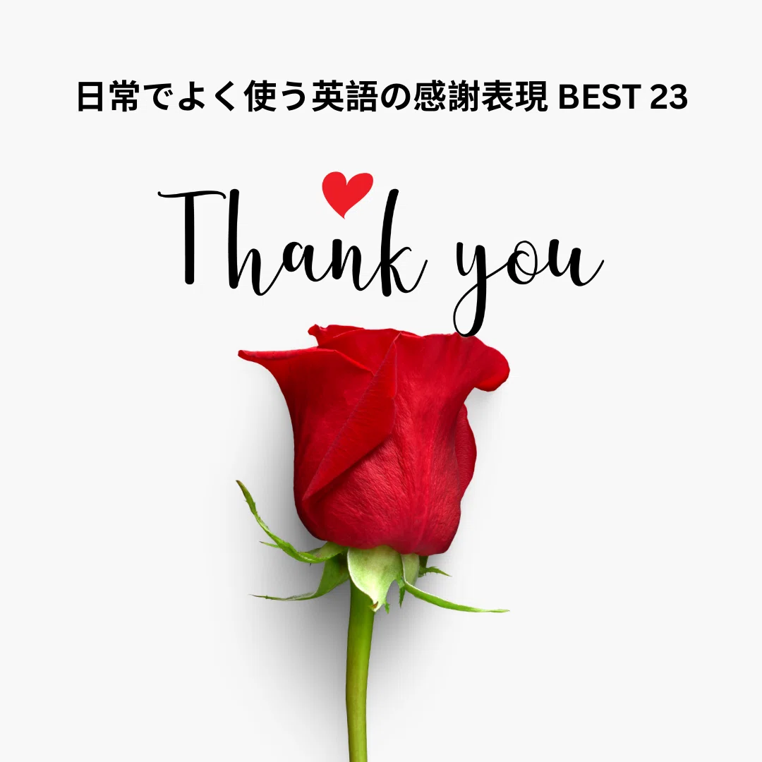 日常でよく使う英語の感謝表現 BEST 23｜wonaward