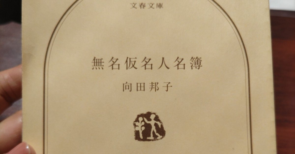 最新 向田邦子「無名仮名人名簿」読了。｜ともぱん 文学・小説