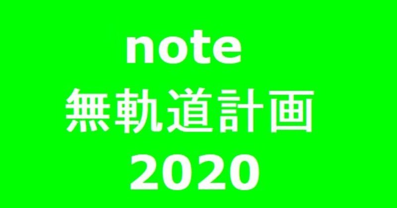 無軌道計画2020