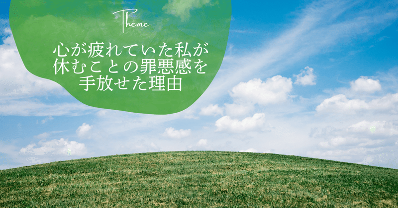 心が疲れていた私が、休むことの罪悪感を手放せた理由