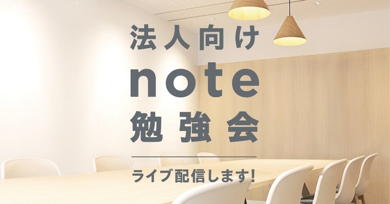 【note法人向け勉強会】1月29日（水）ライブ配信を行います。