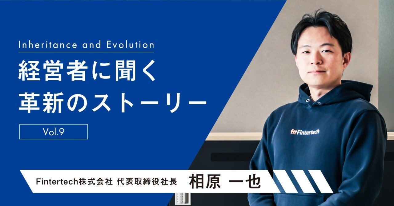 経営者に聞く革新のストーリー【相原一也氏】～vol.9～｜SAISON NEWS