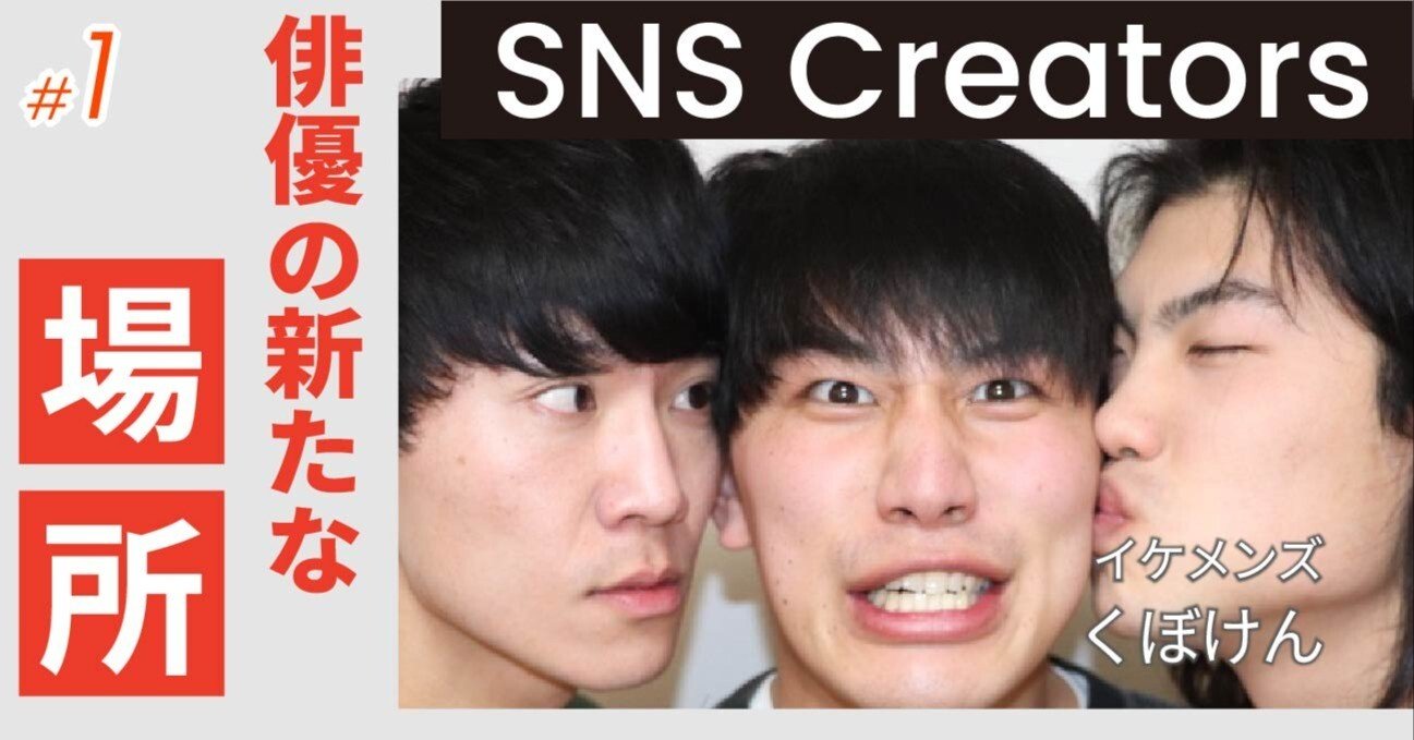 TikTokインフルエンサーに学ぶ！俳優の新たな可能性を切り開く ー く