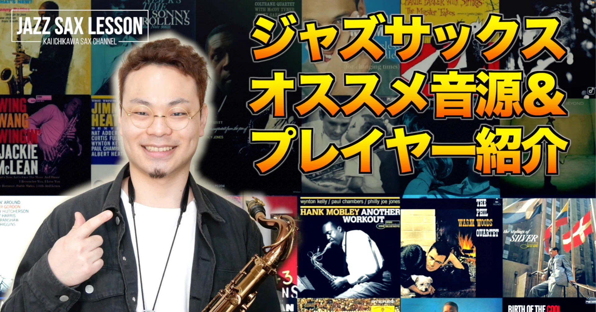 サックスプレイヤー&アルバム紹介】おすすめジャズ音源！ジャズ初心者