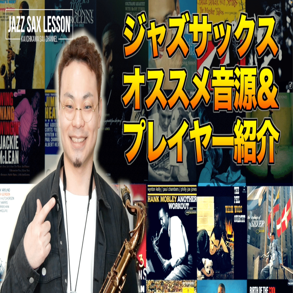 サックスプレイヤー&アルバム紹介】おすすめジャズ音源！ジャズ初心者にもおすすめの曲を紹介！ジャズ入門盤｜市川海容/JAZZ SAX PLAYER