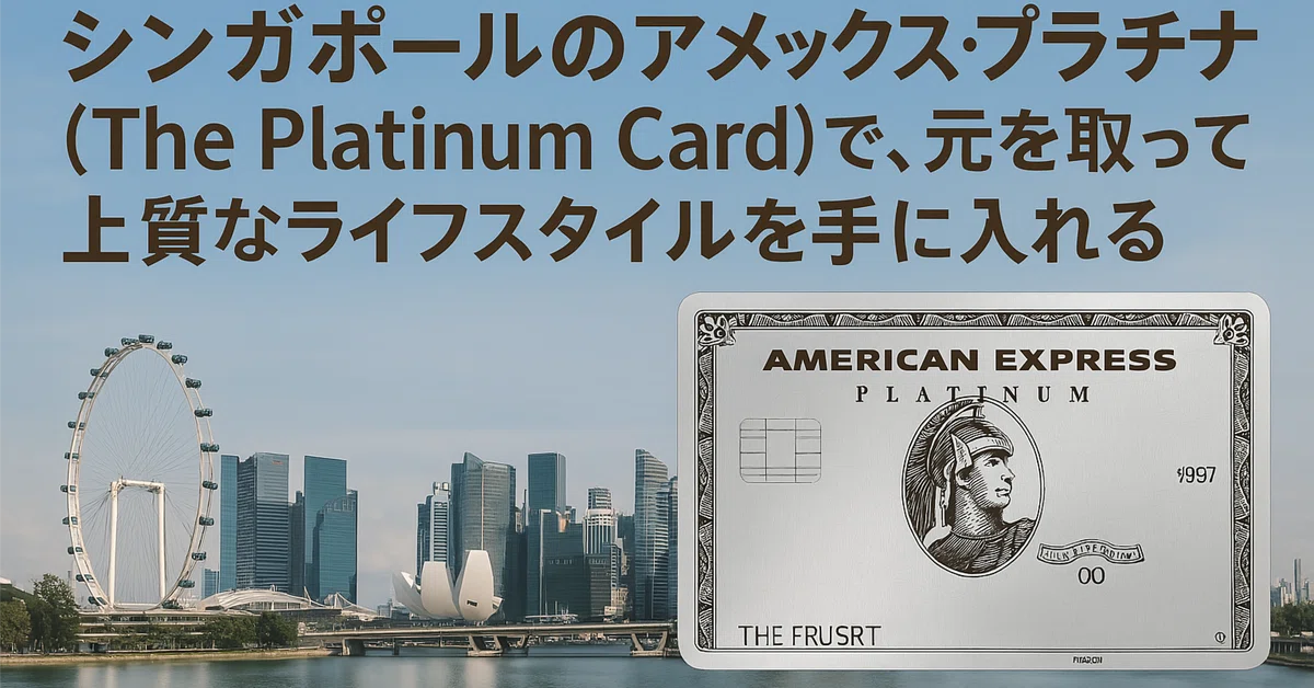 2026年最新版】シンガポールのアメックス・プラチナ（The Platinum
