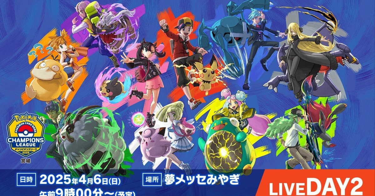 CL チャンピオンズリーグ2025宮城 TOP16！　ユキメノコ　構築済み CL宮城】CL参加するために必要なこと＆筆者波乱の初参加談｜甘海老