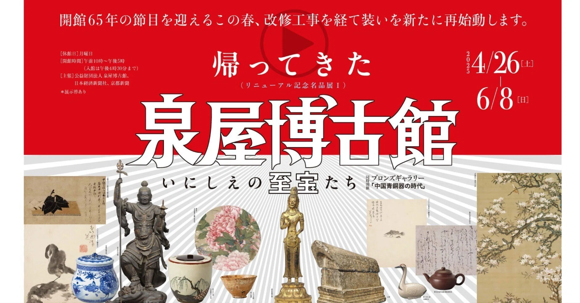 リニューアル記念名品展I 「帰ってきた泉屋博古館 いにしえの至宝たち 