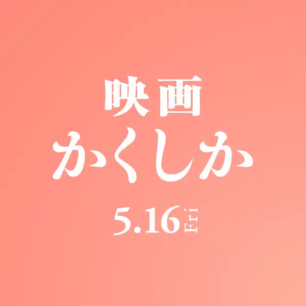 映画『かくかくしかじか』公式