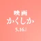 映画『かくかくしかじか』公式