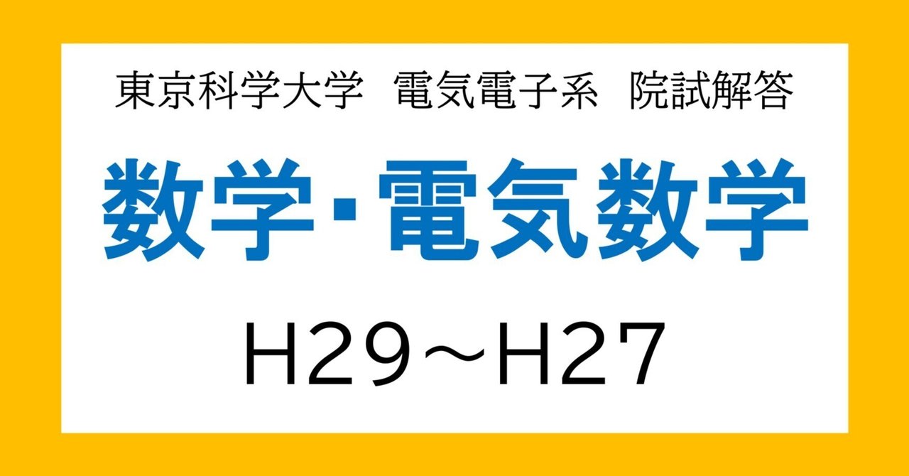 東京科学大学（旧東工大）電気電子系 大学院入試過去問解答詳解