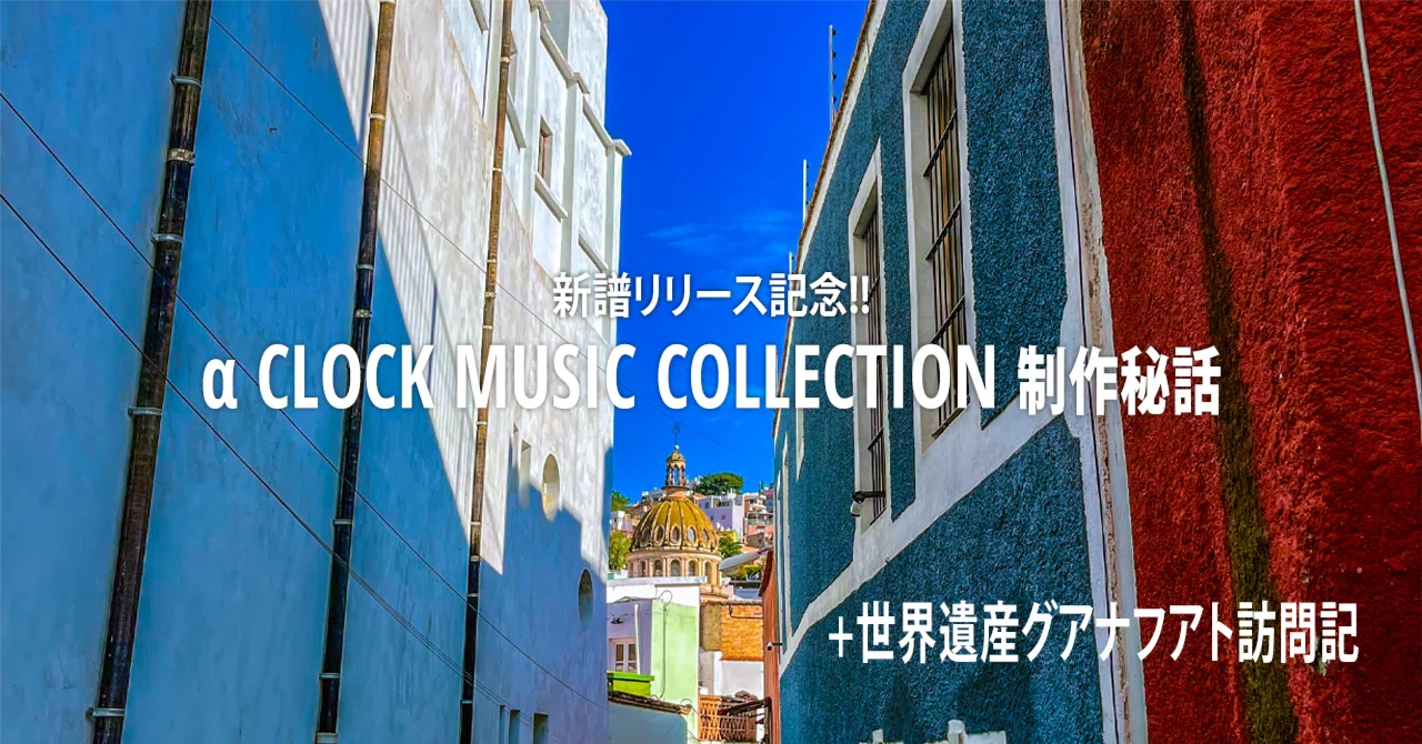 グアナフアト & 新譜「α CLOCK MUSIC COLLECTION」リリース秘話|浜渦 グアナフアト & 新譜「α CLOCK MUSIC COLLECTION」リリース秘話|浜渦