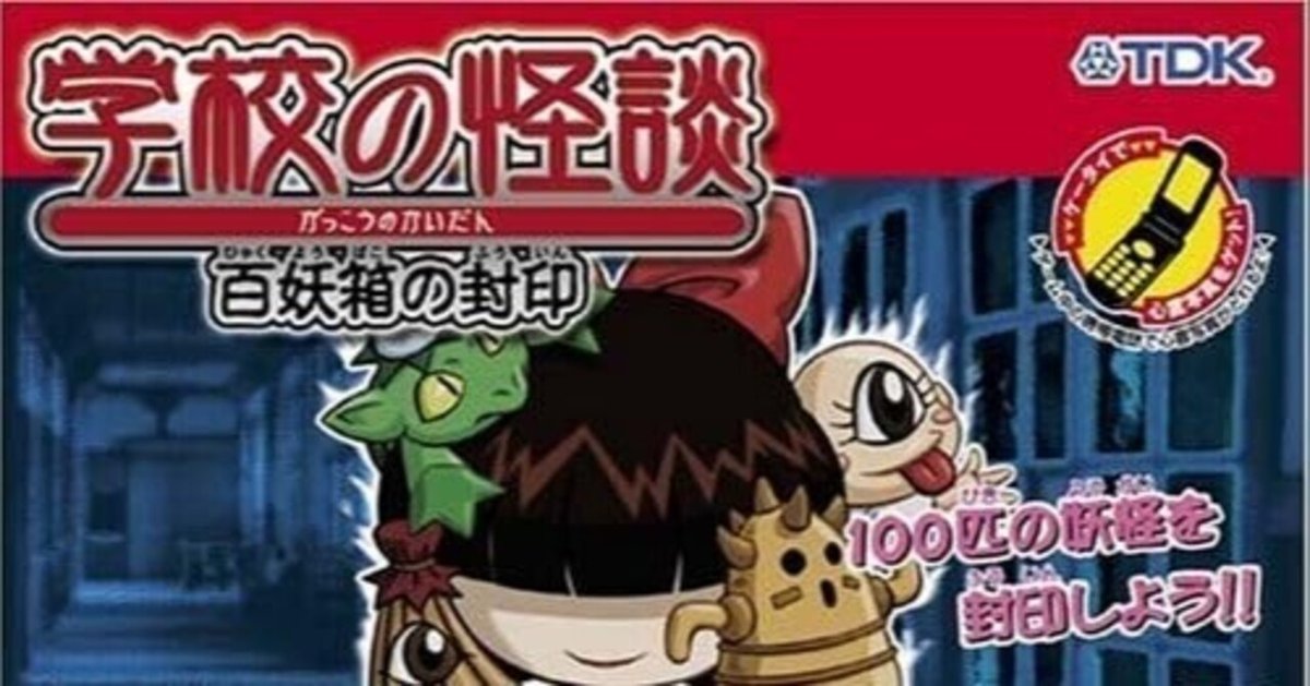 GBAソフト　学校の怪談百妖箱の封印 GBAでホラーゲーム？【学校の怪談 百妖箱の封印】 - YouTube
