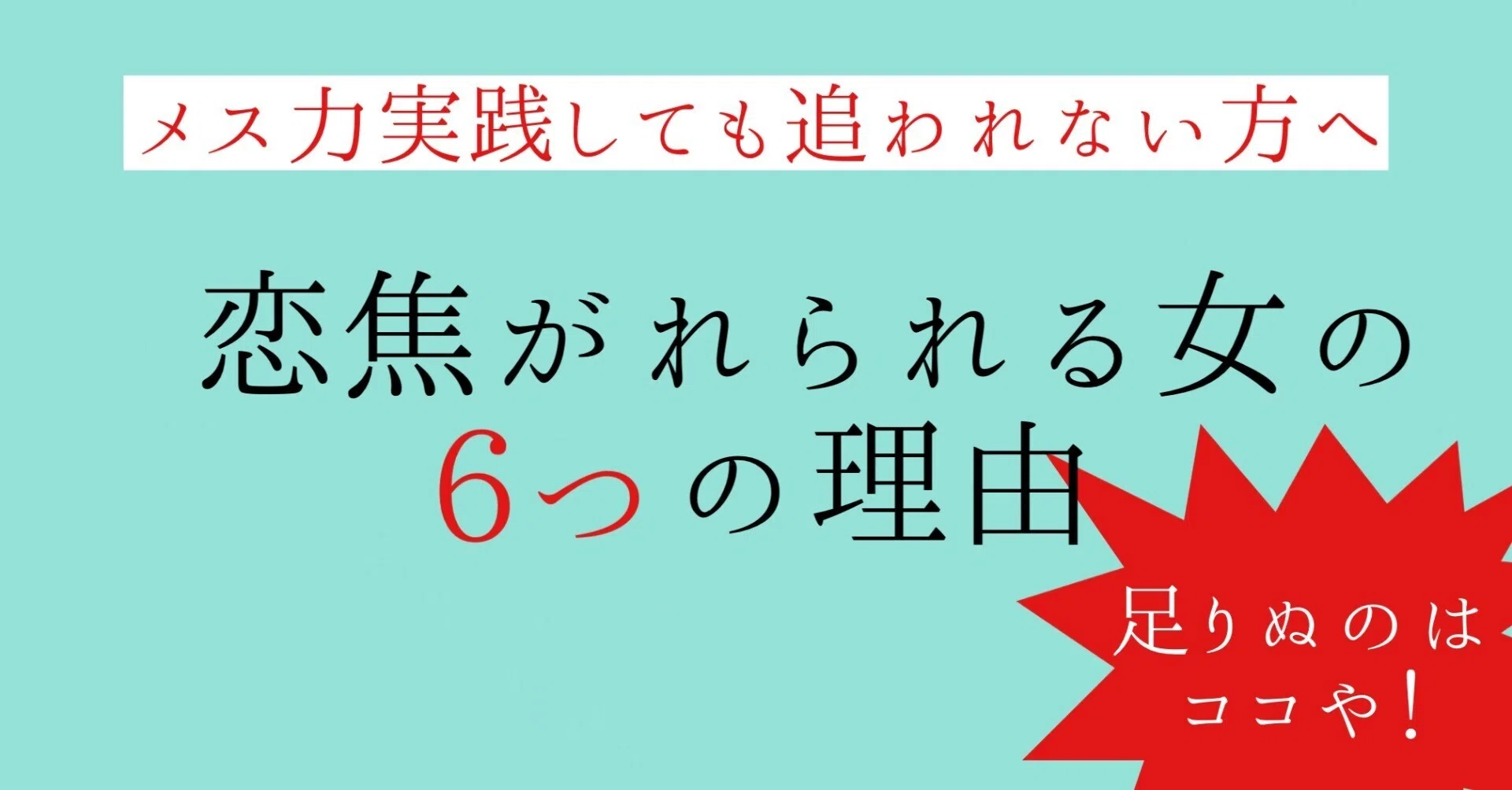 メス力実践しても追われないのはこの6つが足りないのかも！｜神崎メリ