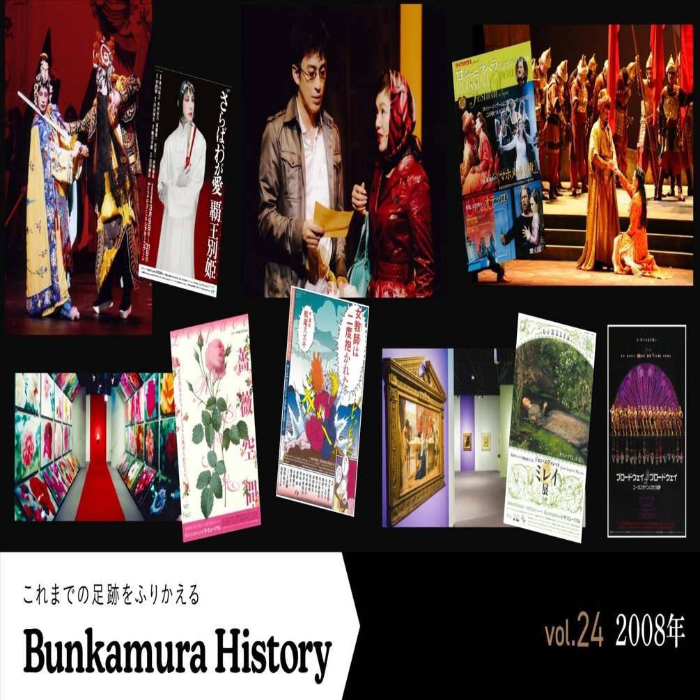 2008年のBunkamura】『ロッシーニ・オペラ・フェスティバル』が待望の